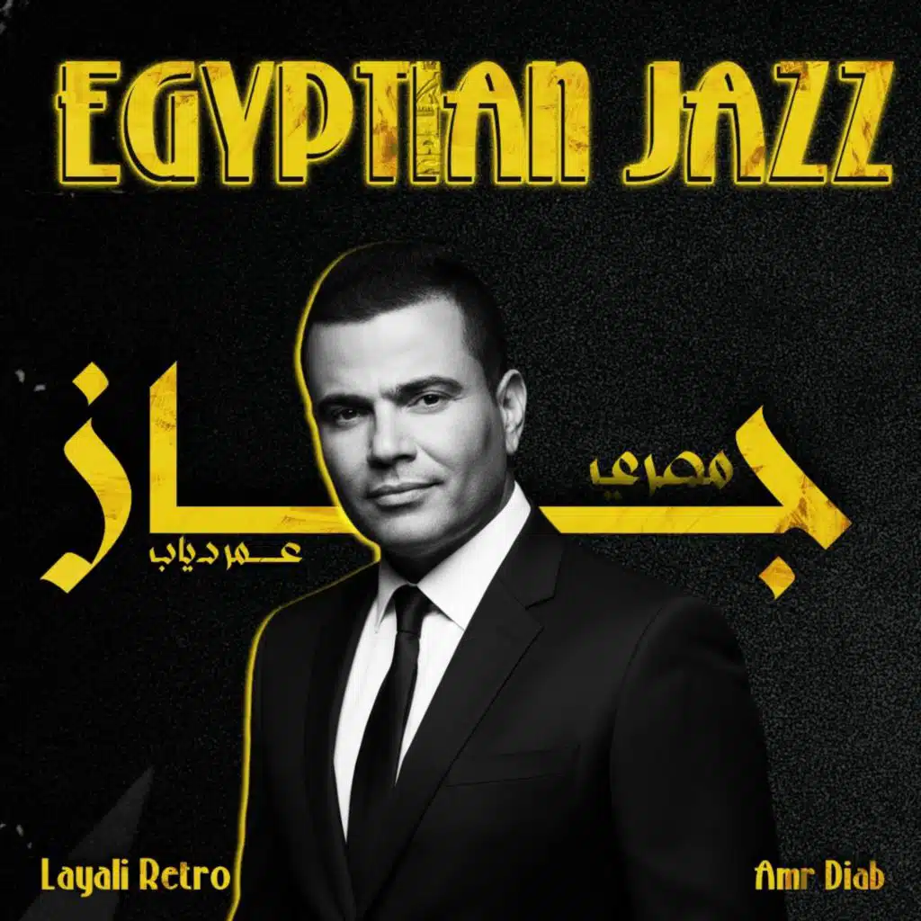 Half Hour Egyptian Jazz (Inspired by Amr Diab / مستوحى من عمرو دياب) | Lo-Fi Chill