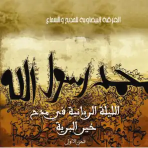 Chants Soufis - Soirée chants à la gloire du prophète Saw  - Chants religieux - Inchad - Quran - Coran