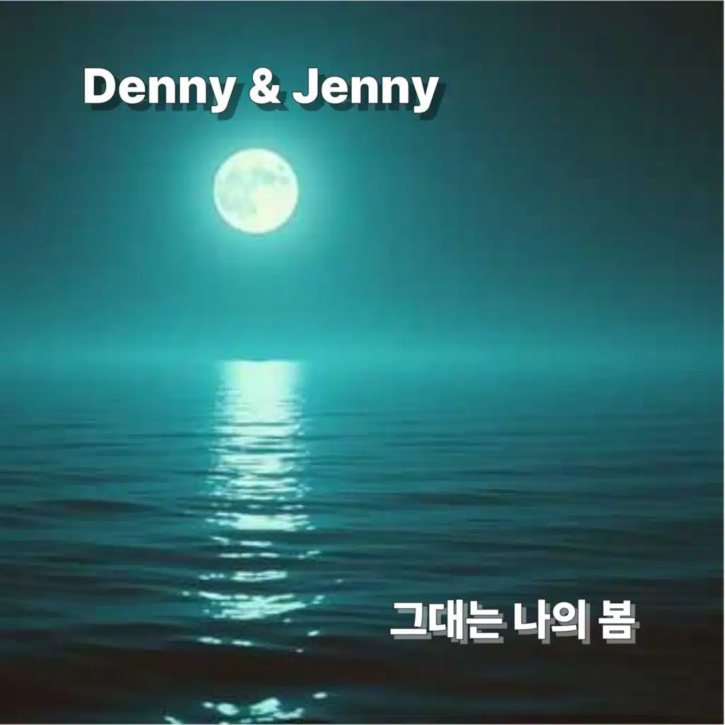 그대는 나의 봄