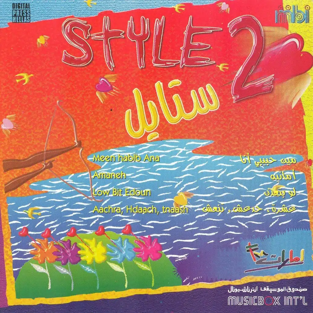 مين حبيبي انا