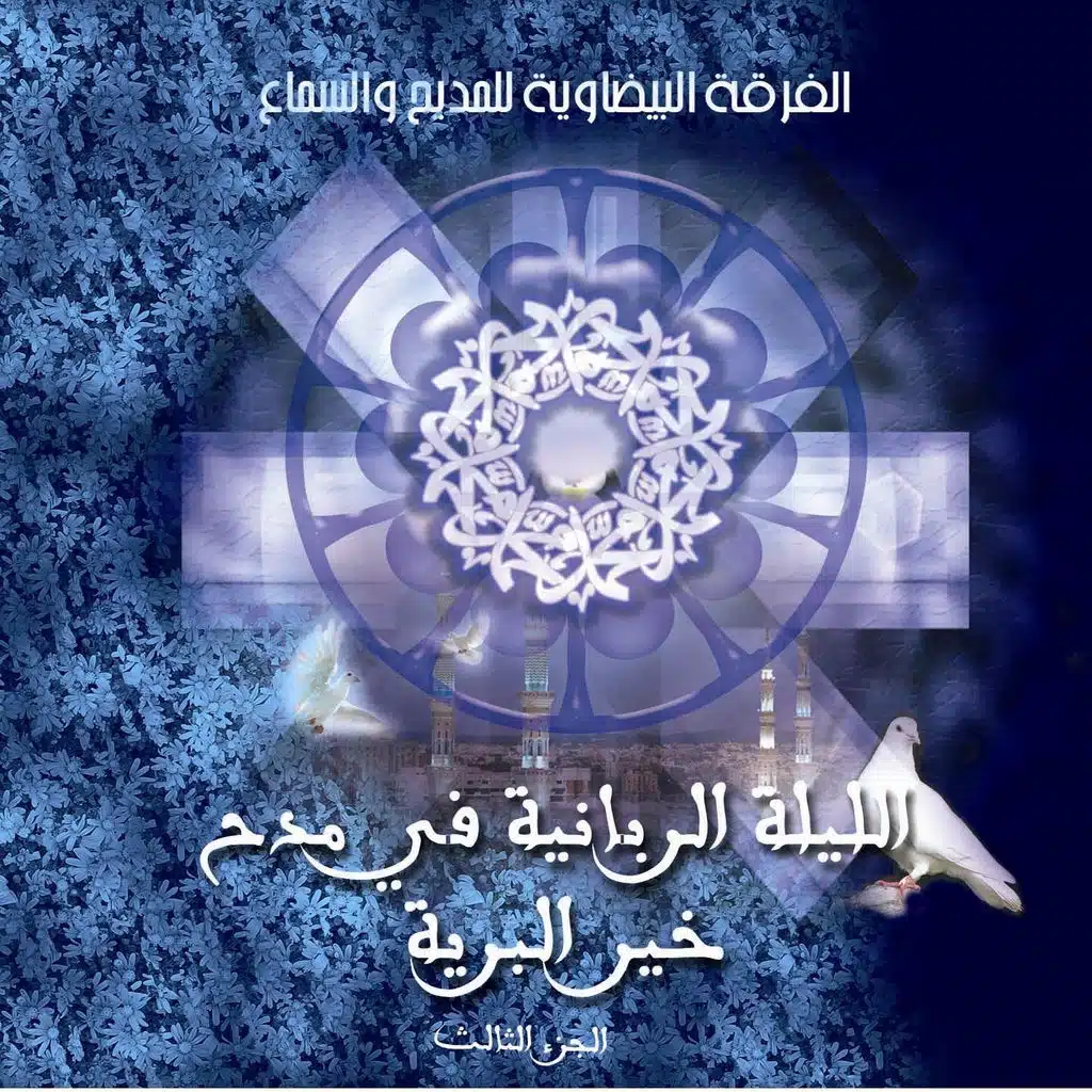 Groupe Bidawiya Lil Madih Wa Sama'a