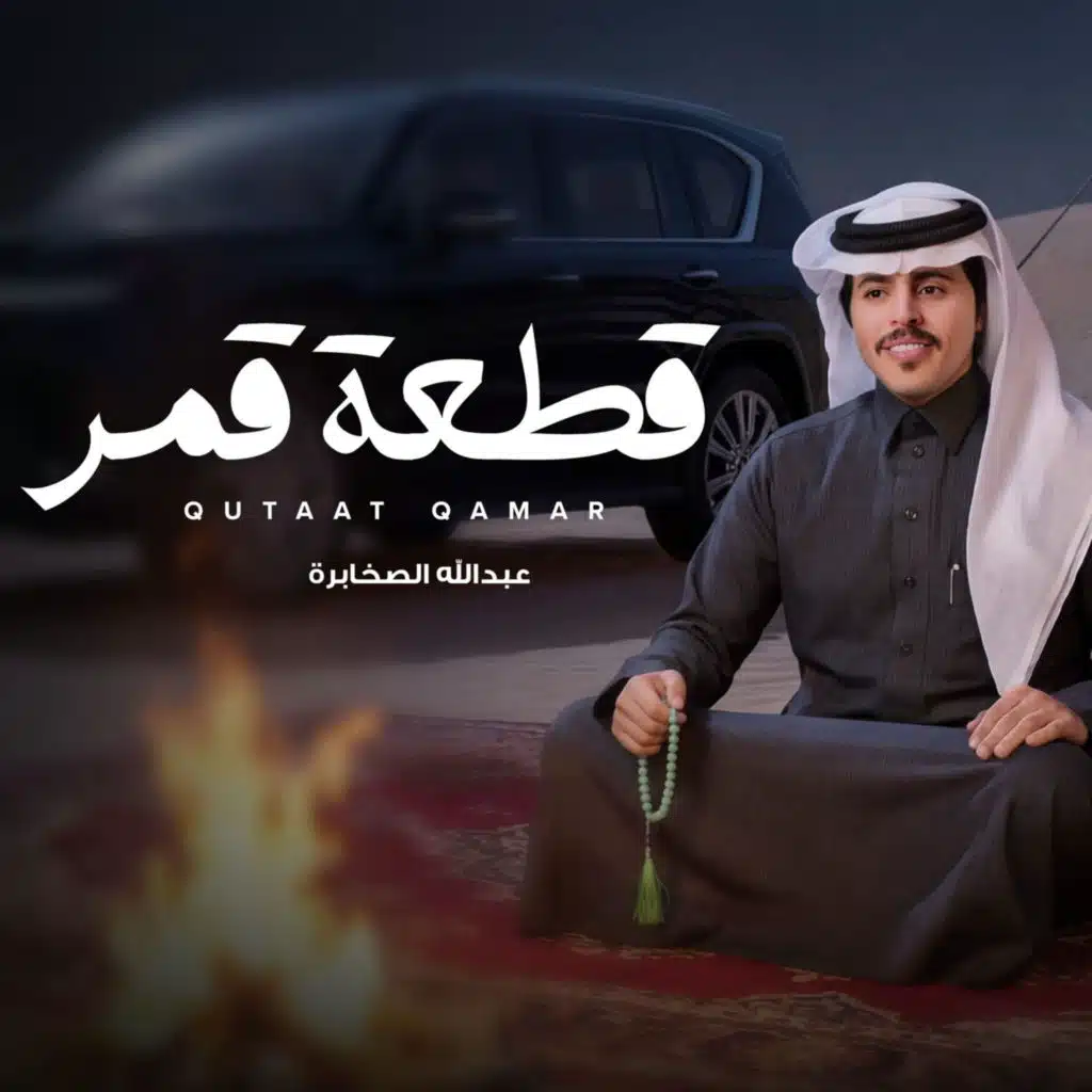 عبدالله الصخابره