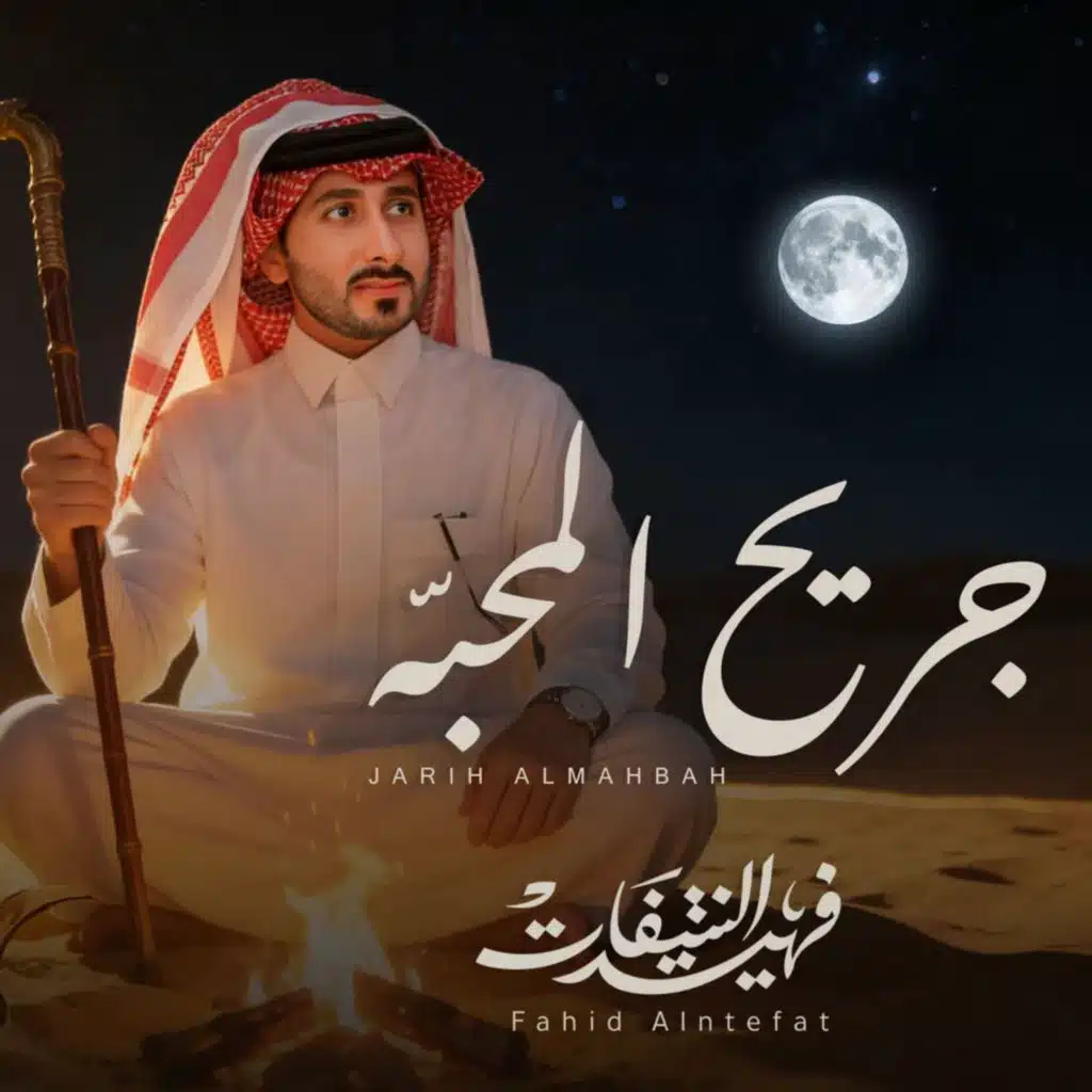 فهيد النتيفات