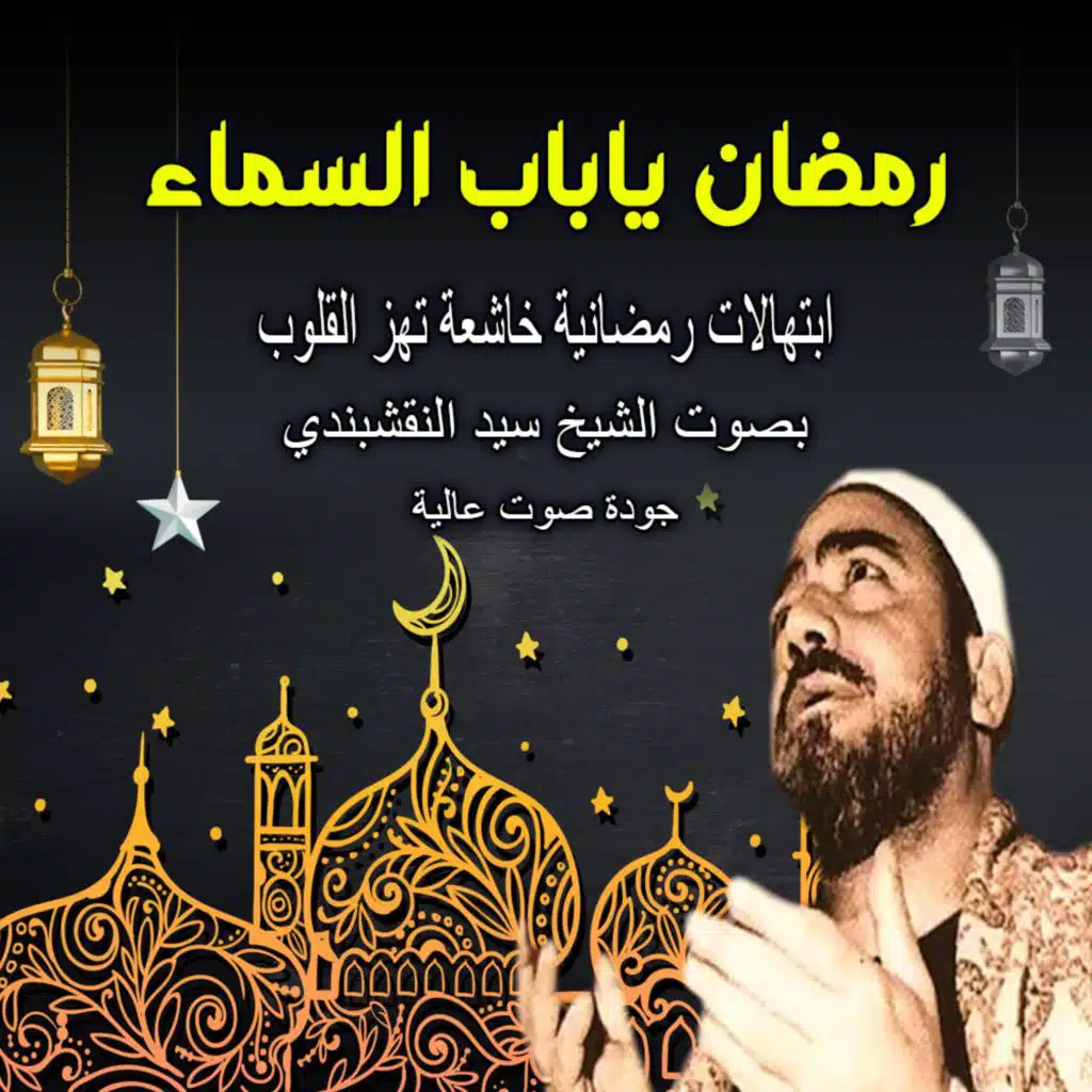 ابتهال رمضان ياباب السماء | ابتهالات رمضانية خاشعة تهز القلوب | بصوت الشيخ سيد النقشبندي – لحظات روحانية تقربك من الله | Naqshabandi