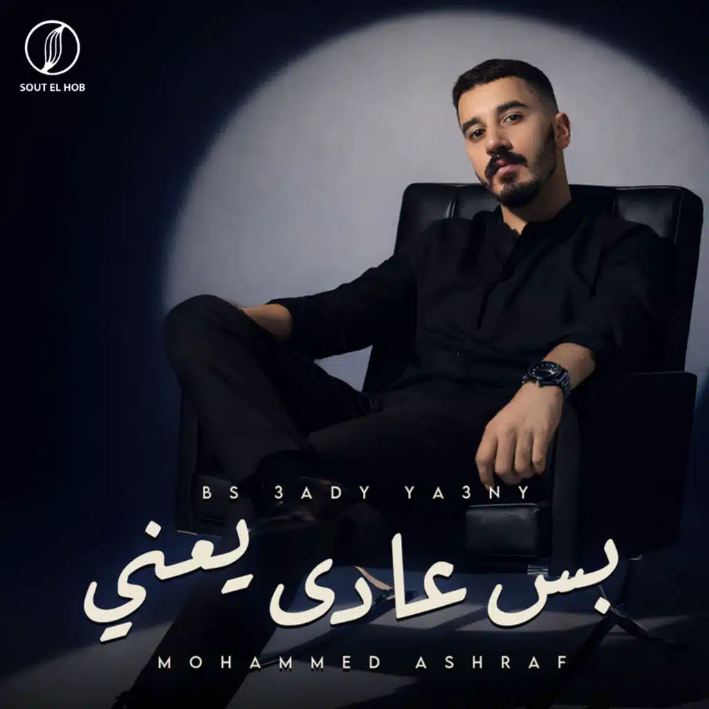 بس عادي يعني