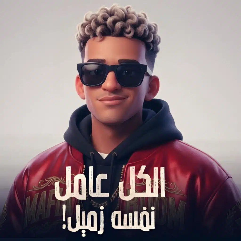 الكل عامل نفسه زميل