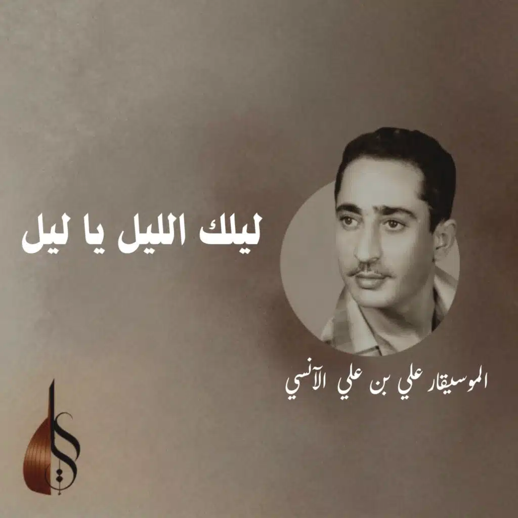 ليلك الليل يا ليل