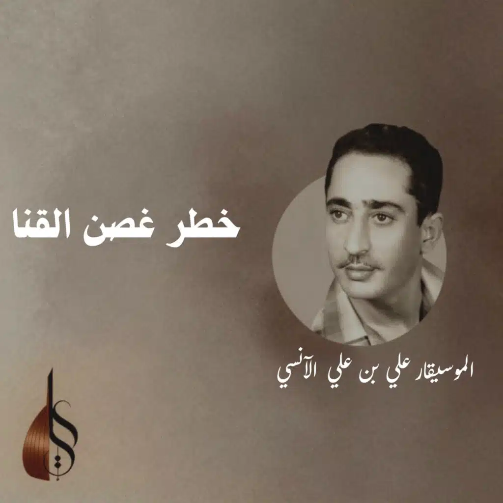 خطرغصن القنا