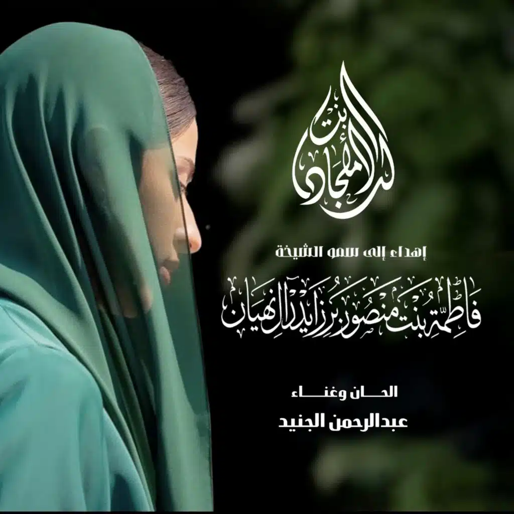 عبدالرحمن الجنيد