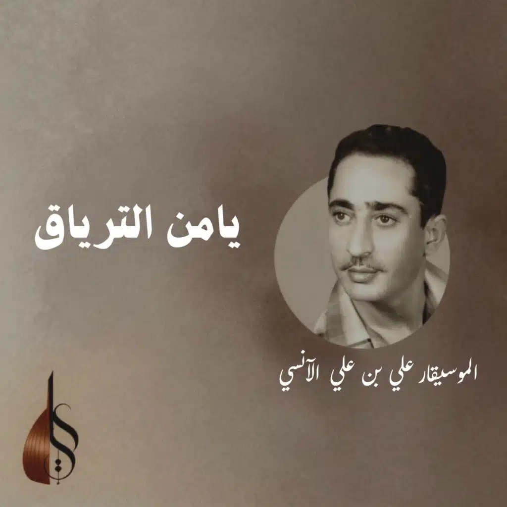 يامن الترياق