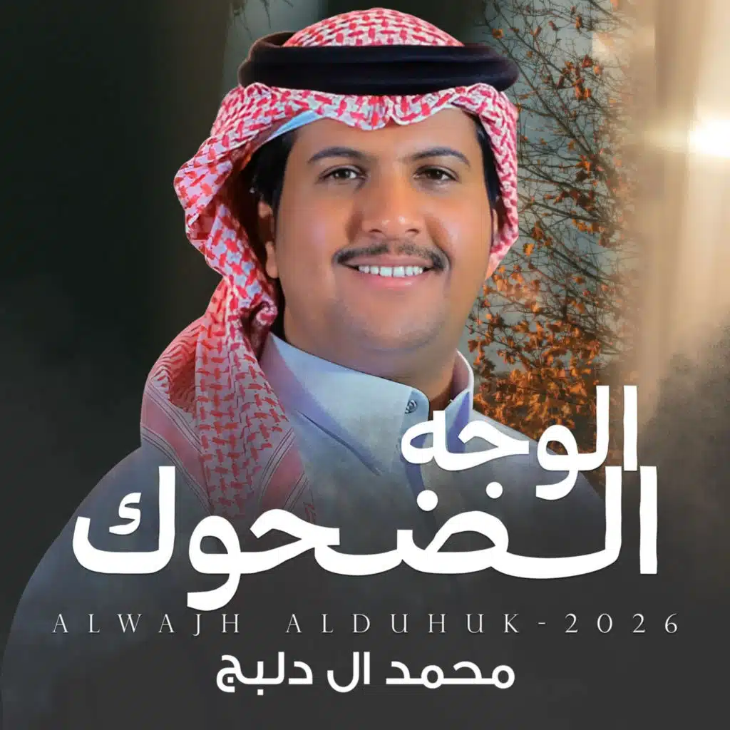 الوجه الضحوك