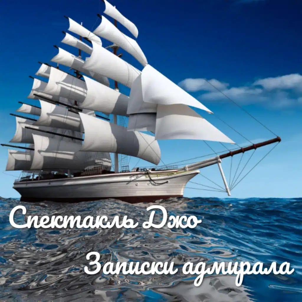 Записки адмирала