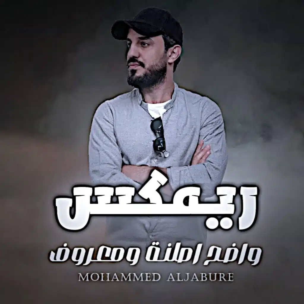محمد الجبوري