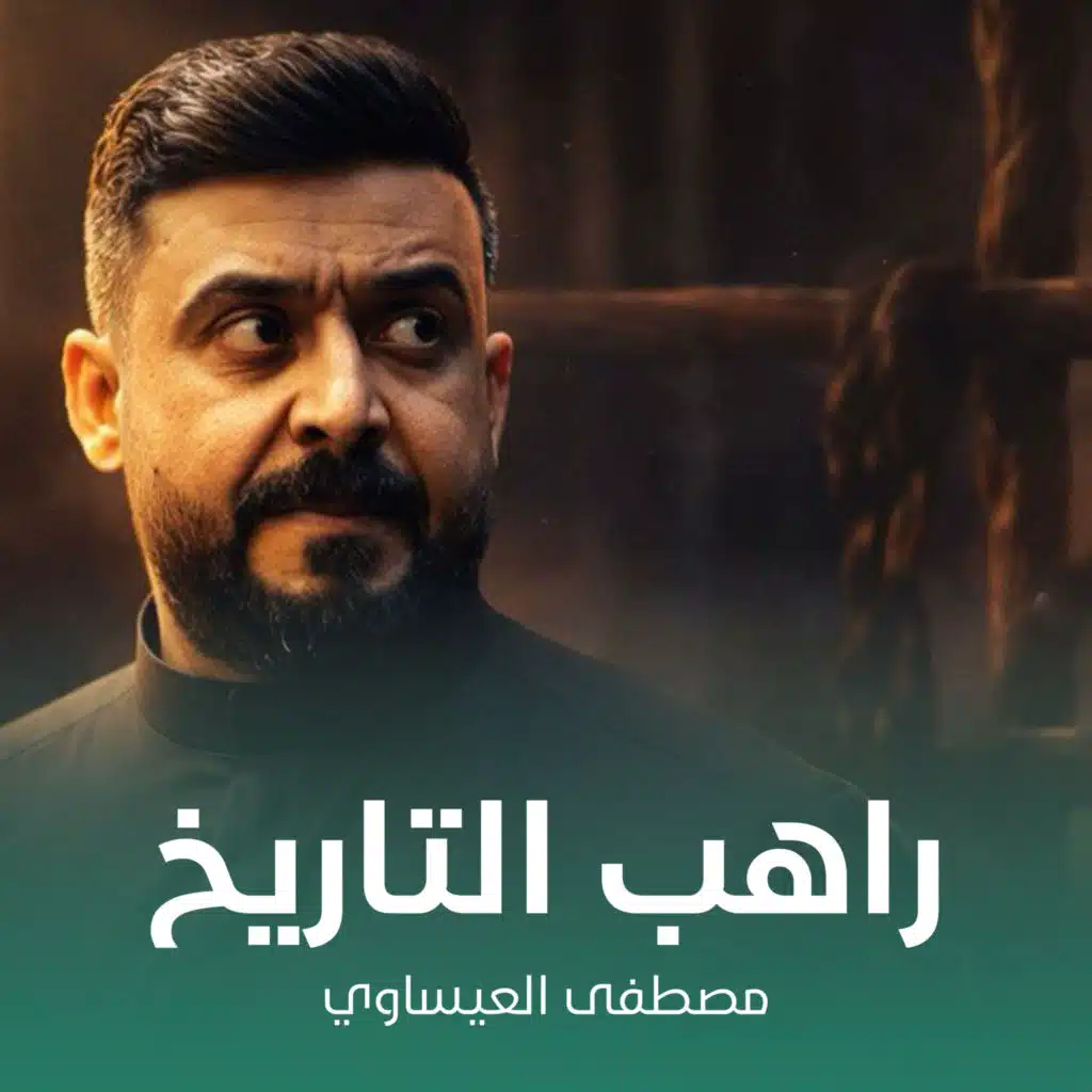 راهب التاريخ