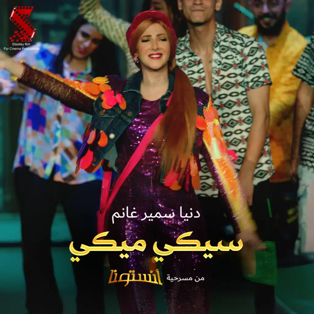 سيكي ميكي (من مسرحية انستونا)