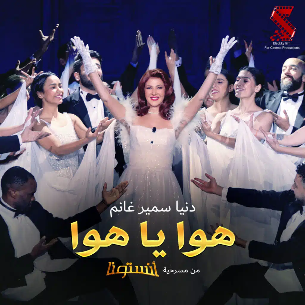 هوا ياهوا (من مسرحية انستونا)