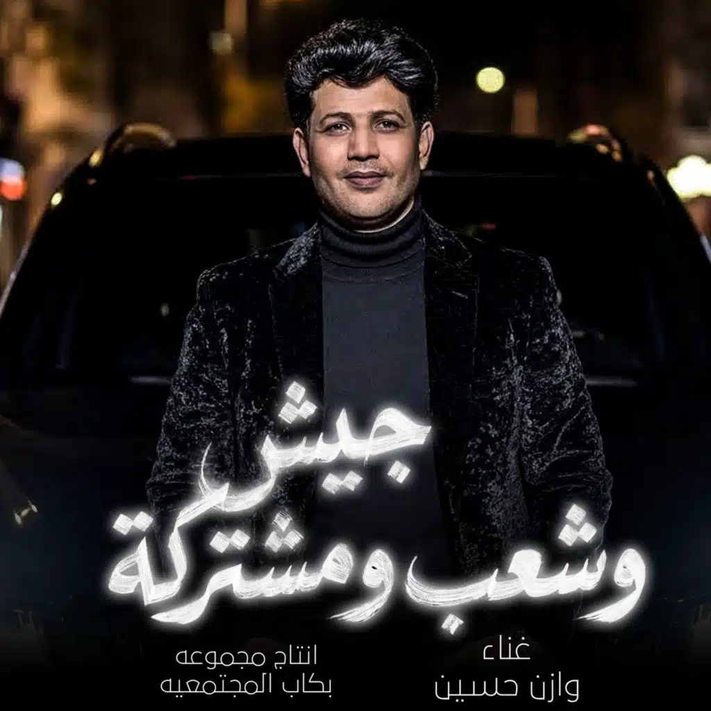 جيش وشعب و مشتركه