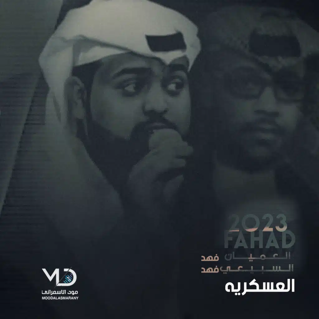 2023 العسكريه