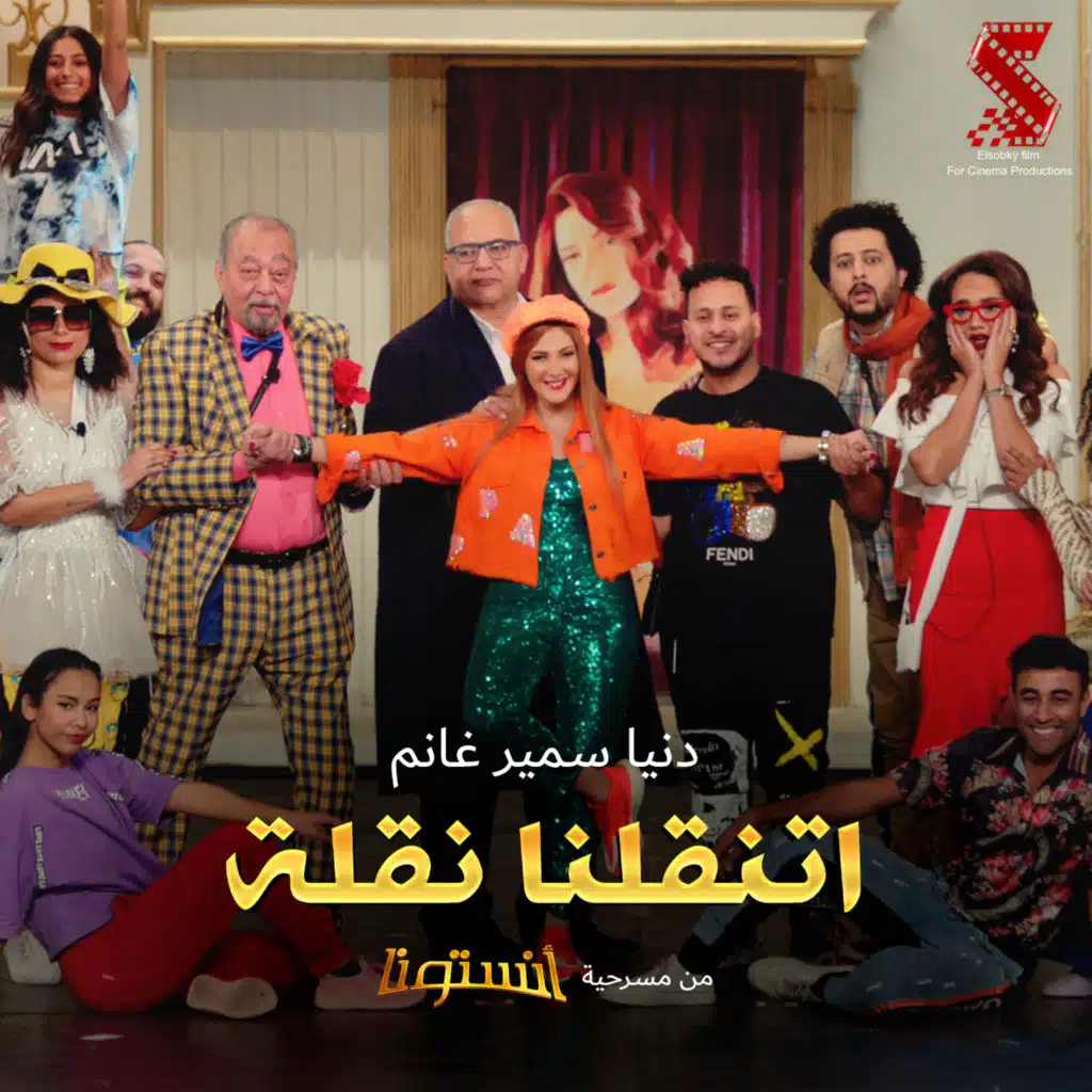 اتنقلنا نقلة (من مسرحية انستونا)