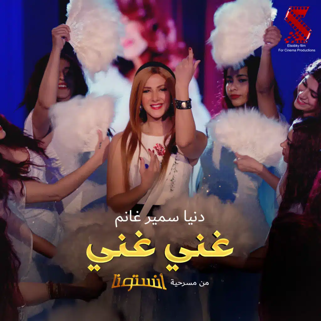 غني غني (من مسرحية انستونا)