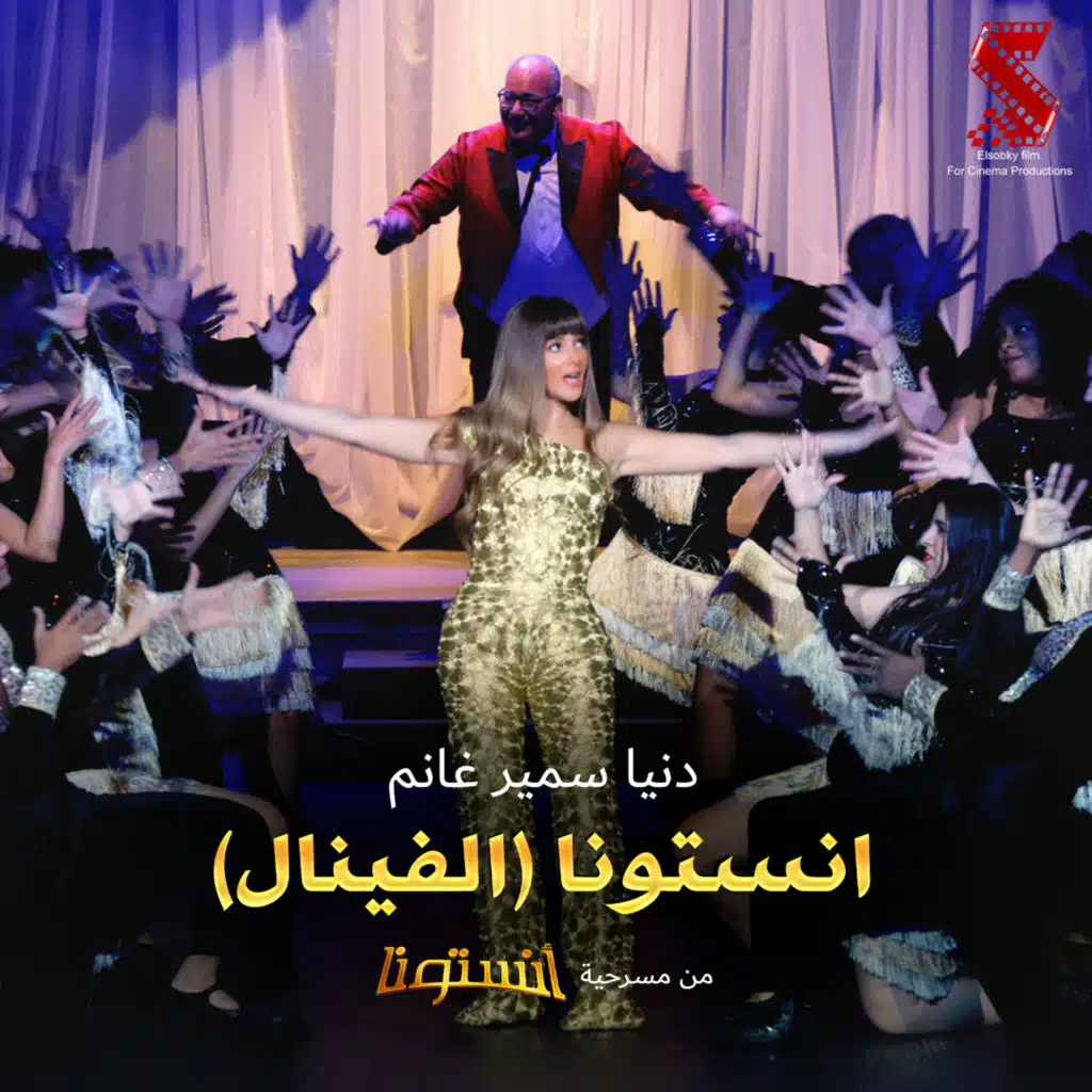 انستونا (الفينال) (من مسرحية انستونا)