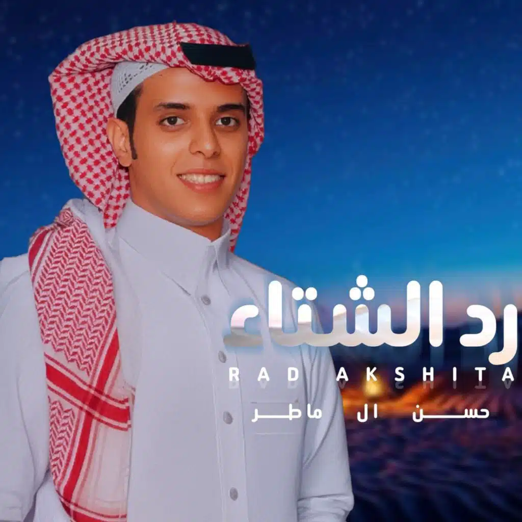 رد الشتاء
