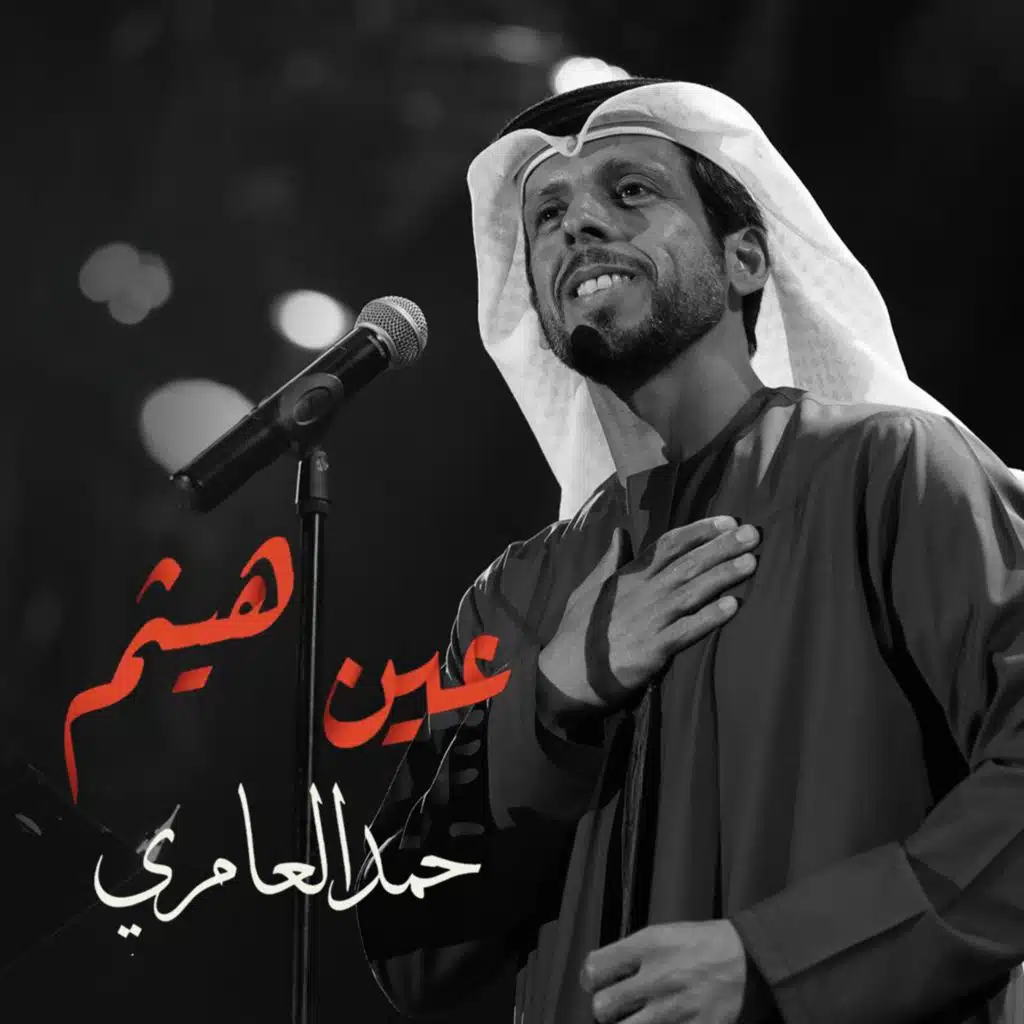 حمد العامري