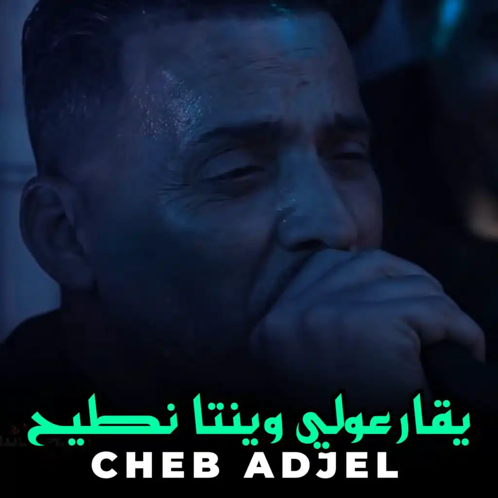 يقارعولي وينتا نطيح