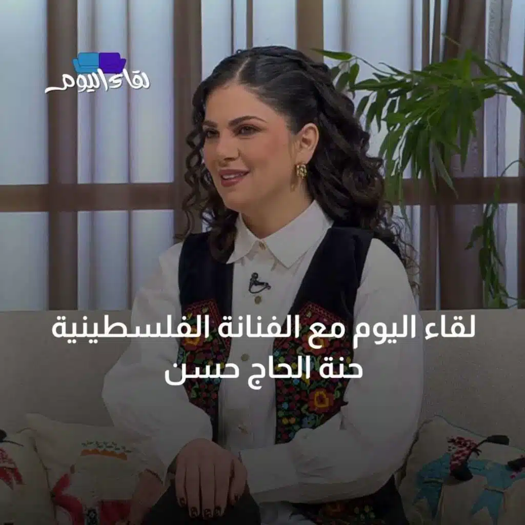 لقاء اليوم مع الفنانة الفلسطينية حنة الحاج حسن