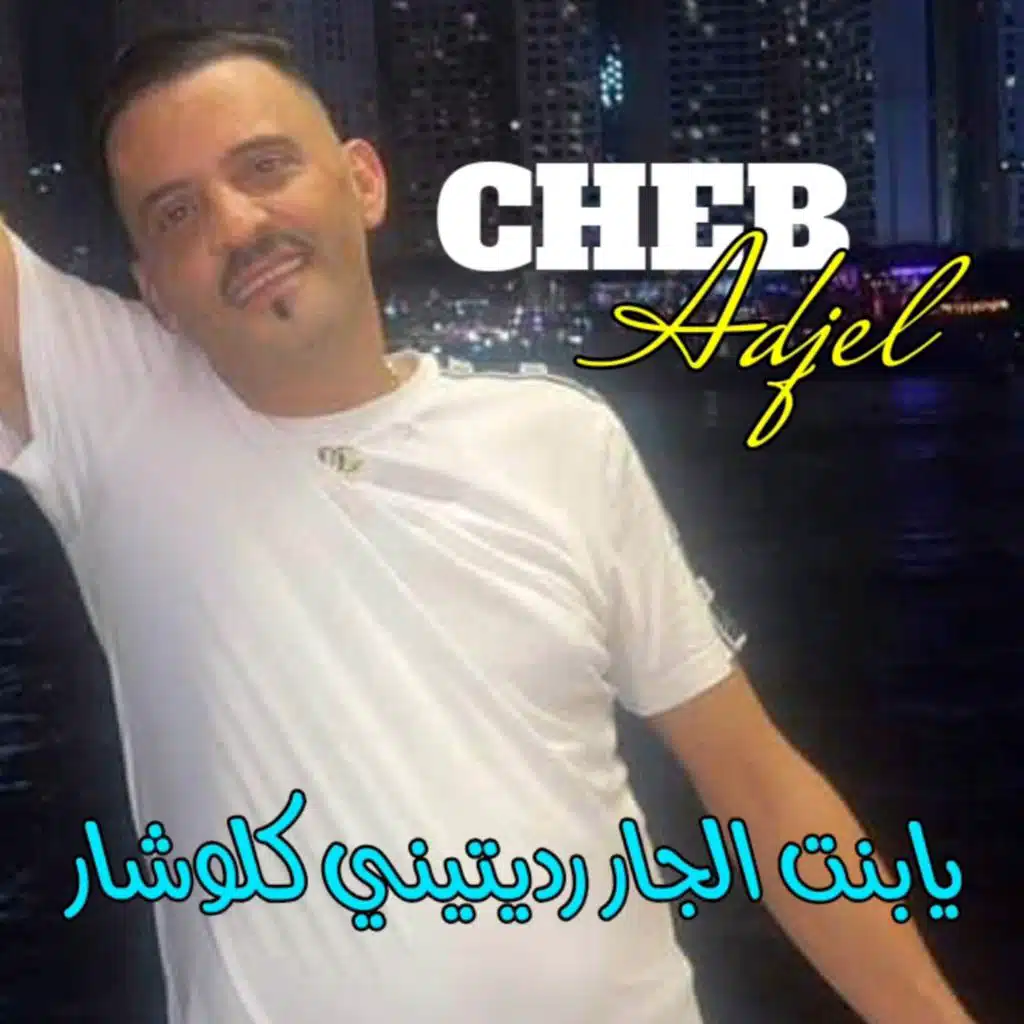 Ya Bent Ljar