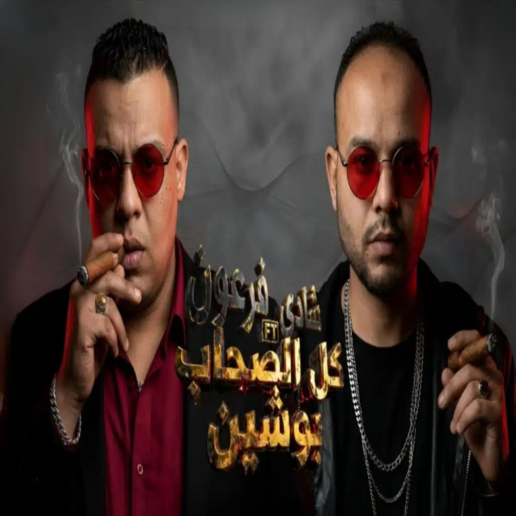 كل الصحاب بوشين