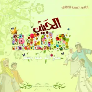 Al Habib Mohamed - Chants religieux : Inchad - Quran - Coran