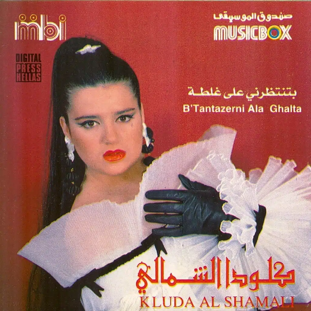 بتنتظرني على غلطة