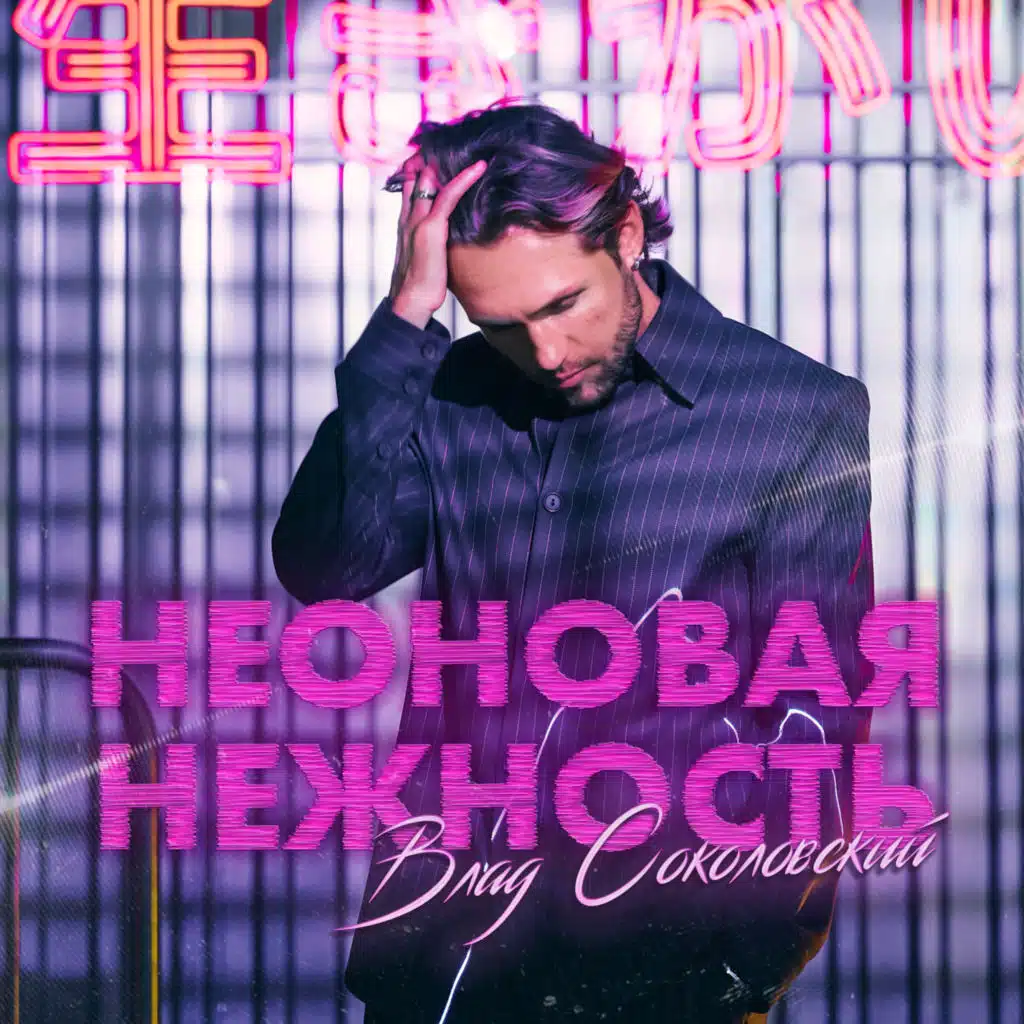 Влад Соколовский