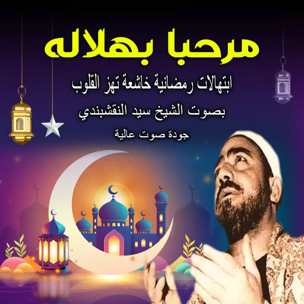 ابتهال مرحبا بهلاله | ابتهالات رمضانية خاشعة تهز القلوب | بصوت الشيخ سيد النقشبندي – لحظات روحانية تقربك من الله | Naqshabandi
