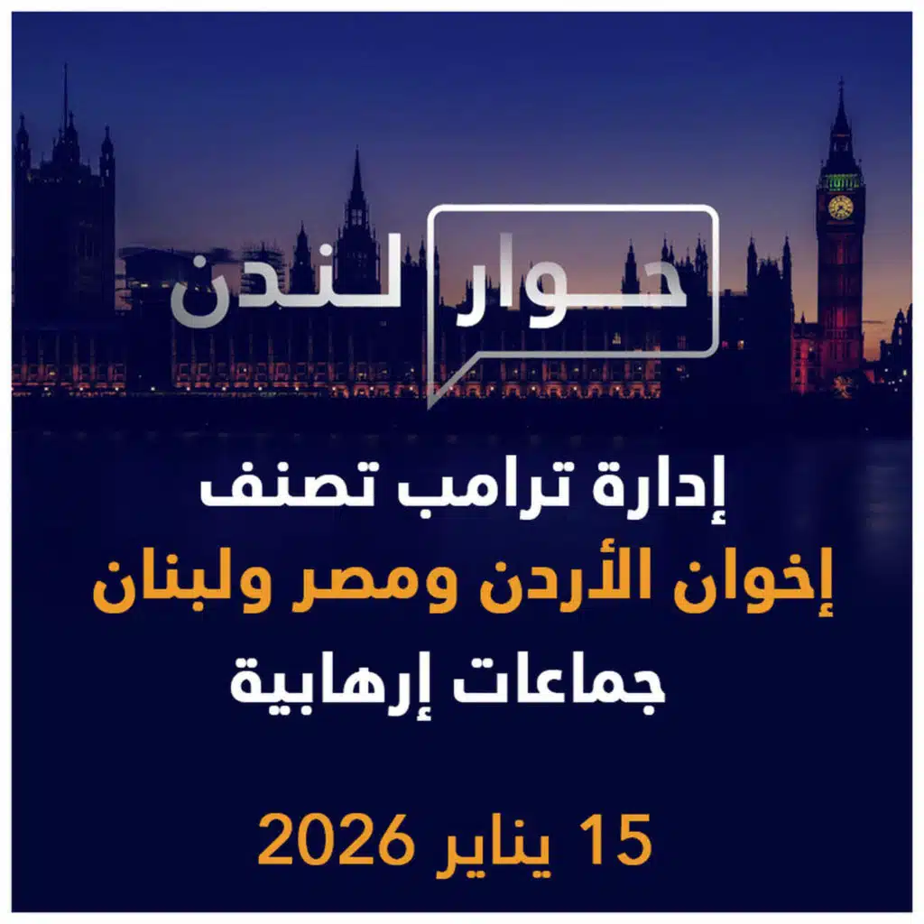 إدارة ترامب تصنف إخوان الأردن ومصر ولبنان جماعات إرهابية | حوار لندن