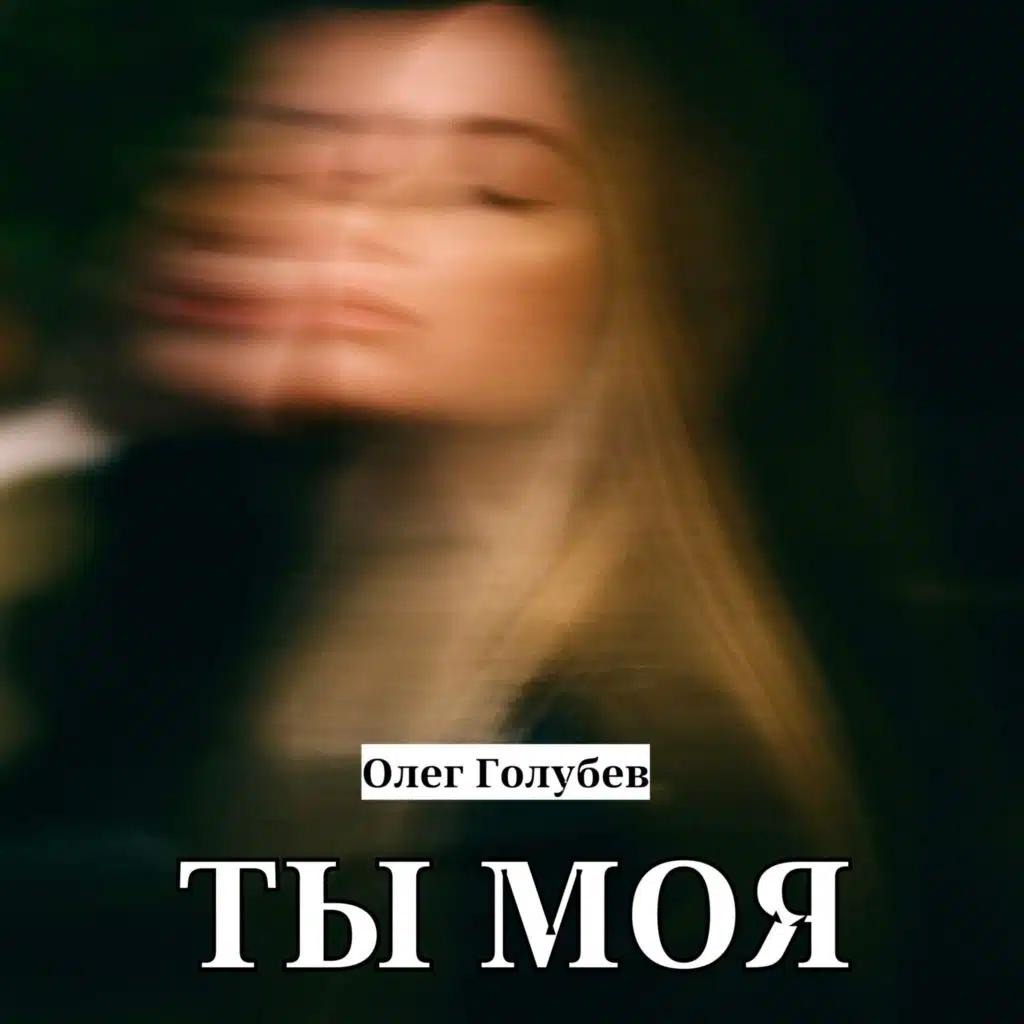 Ты моя