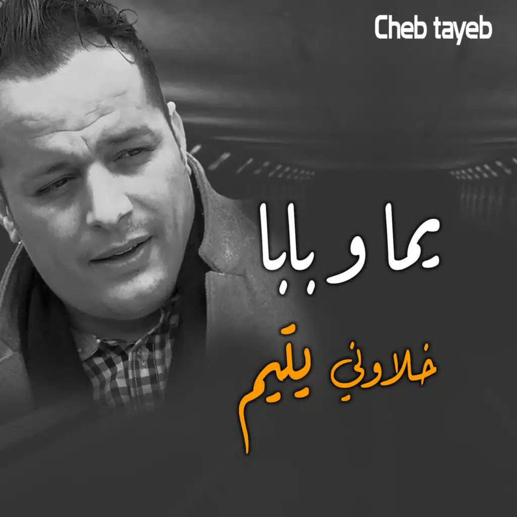 يما و بابا خلوني يتيم