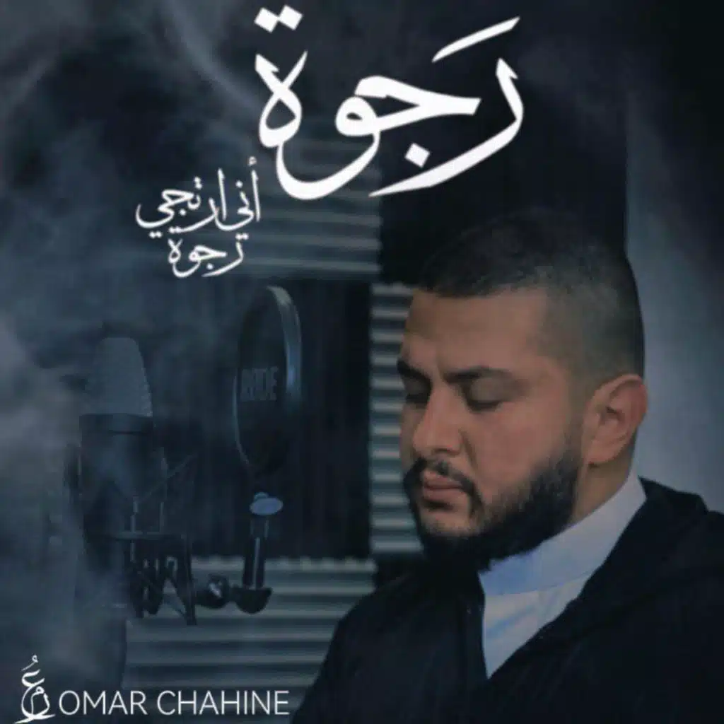 رجوة أني ارتجي رجوة