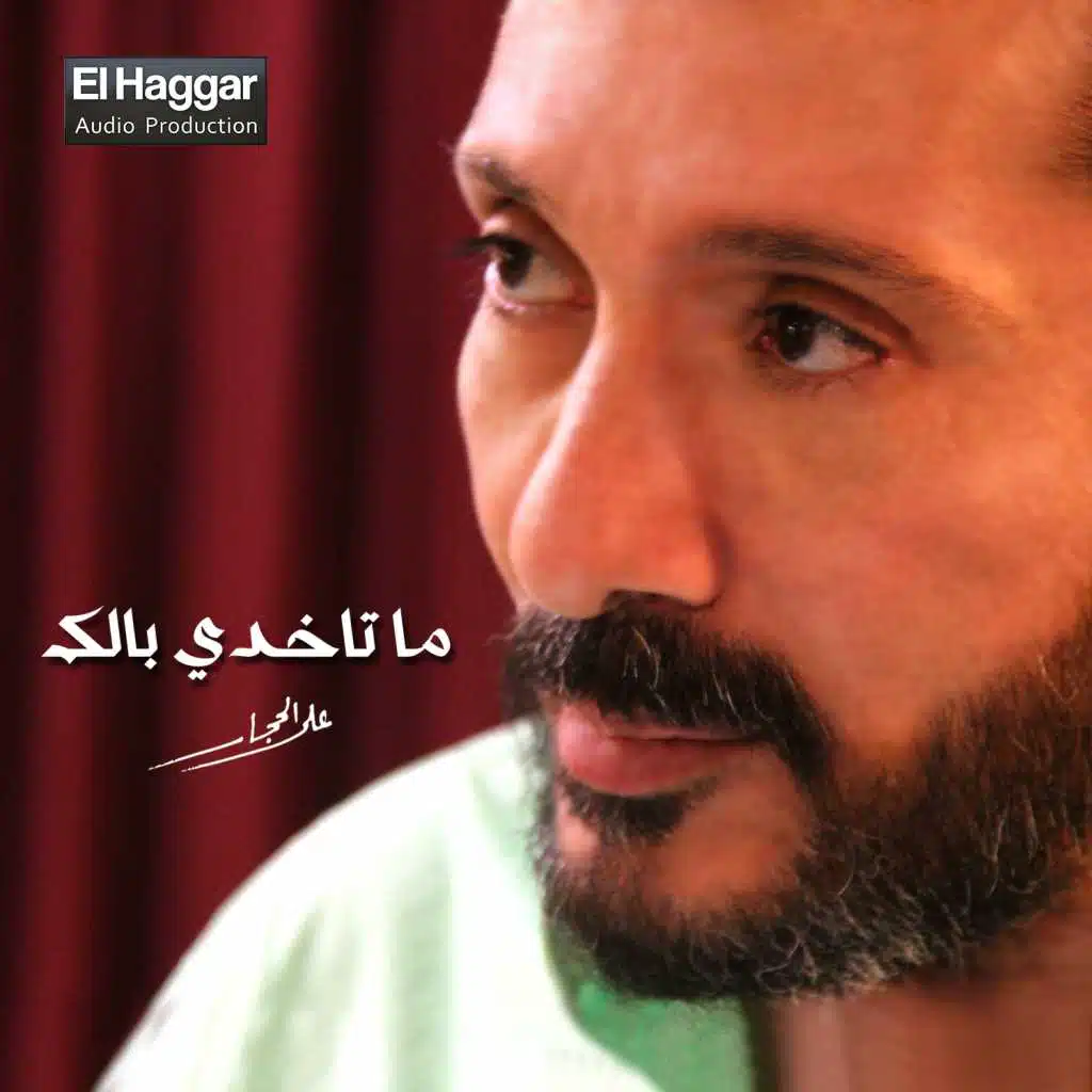 ما تاخدى بالك