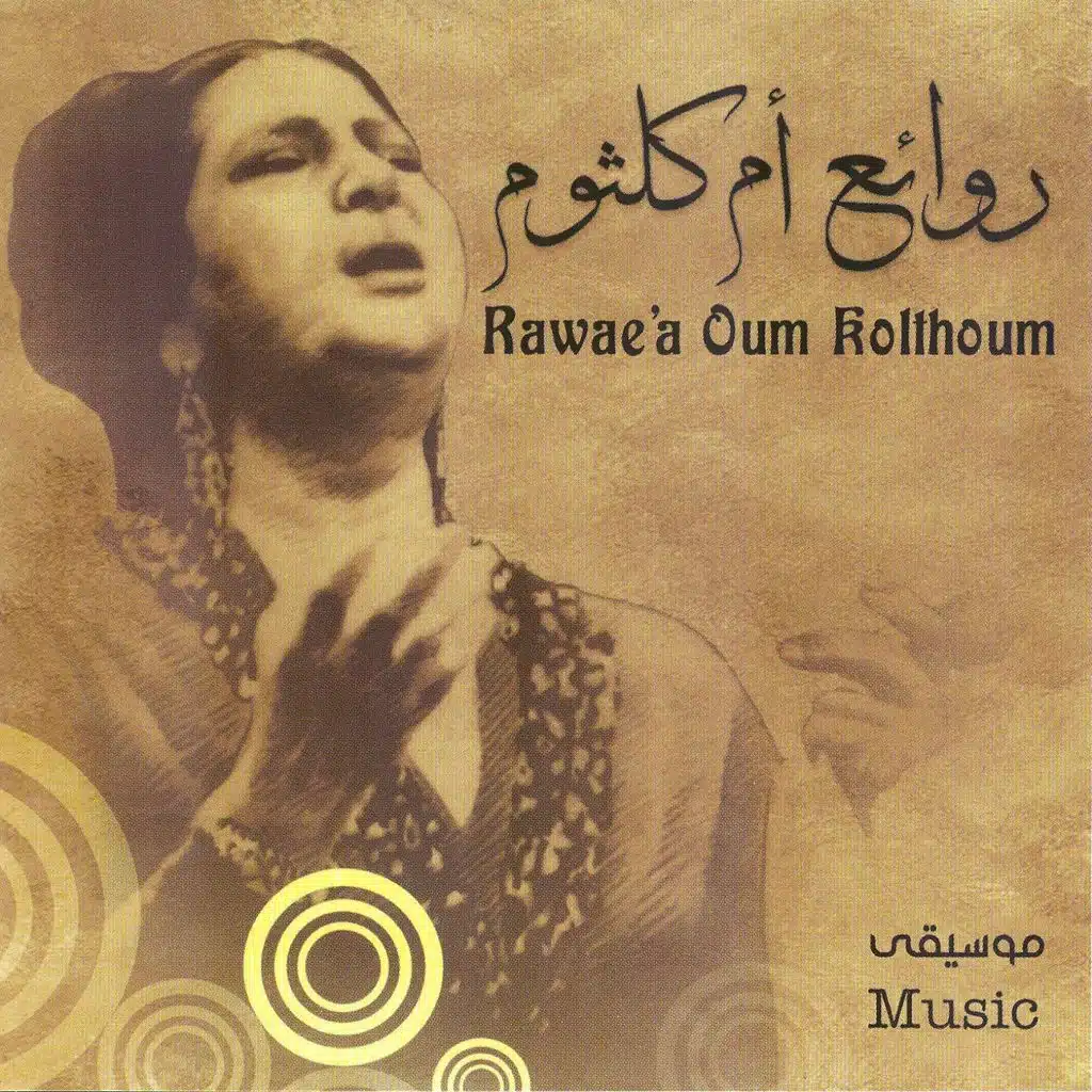 روائع أم كلثوم - موسيقى
