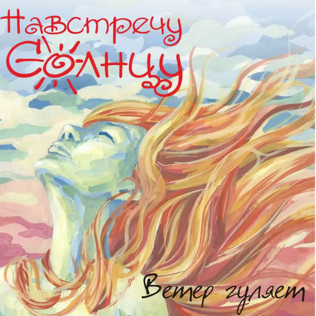 Навстречу Солнцу