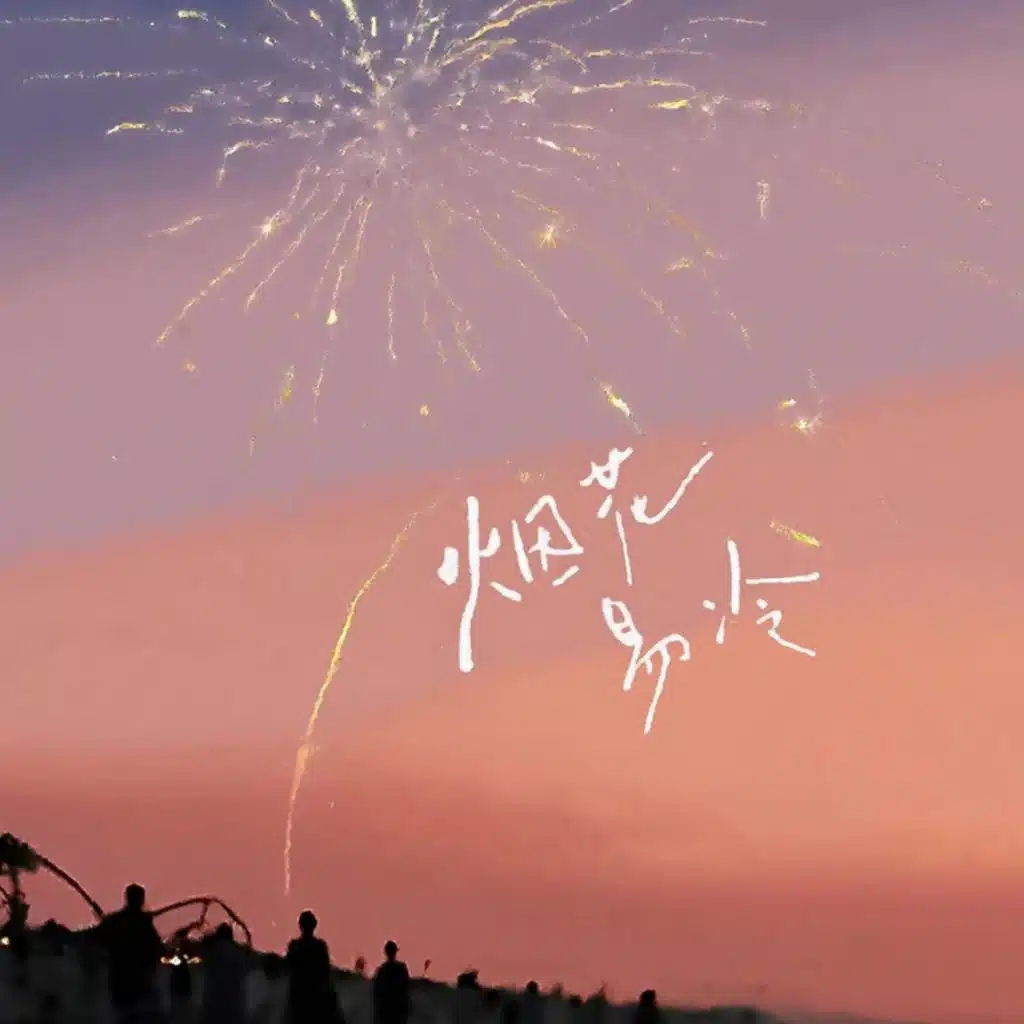 烟花易冷（R&B版）