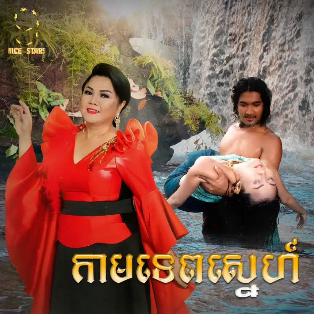 សួន ចន្ថា