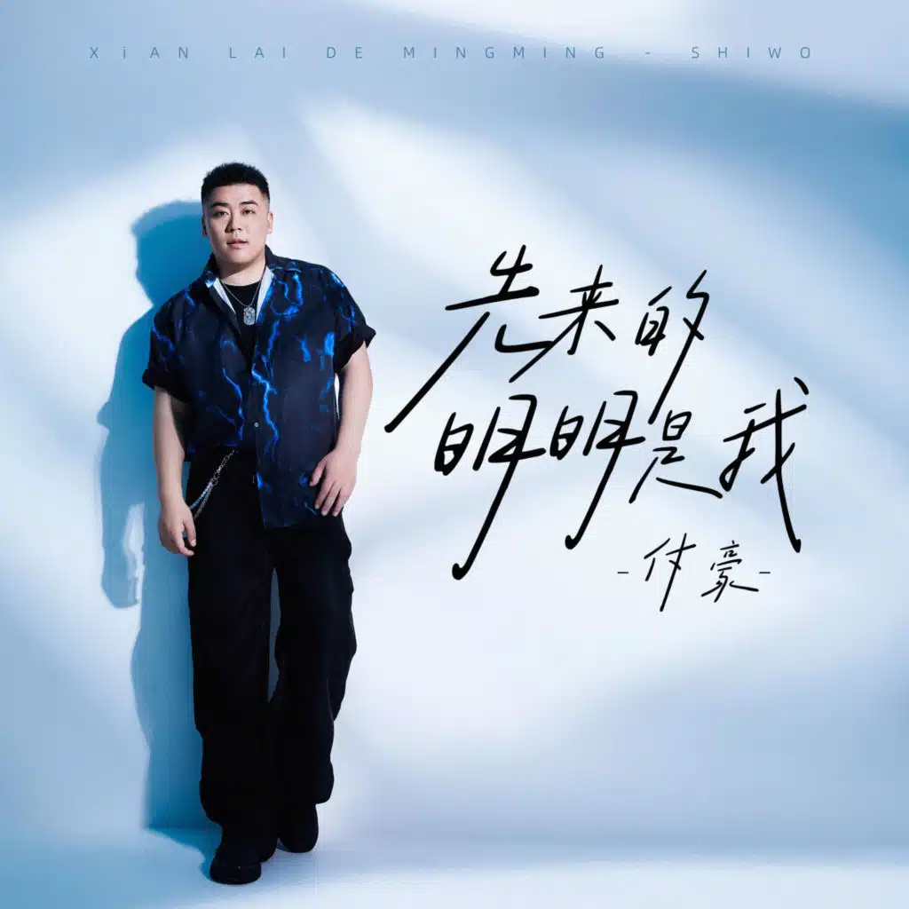先來的明明是我