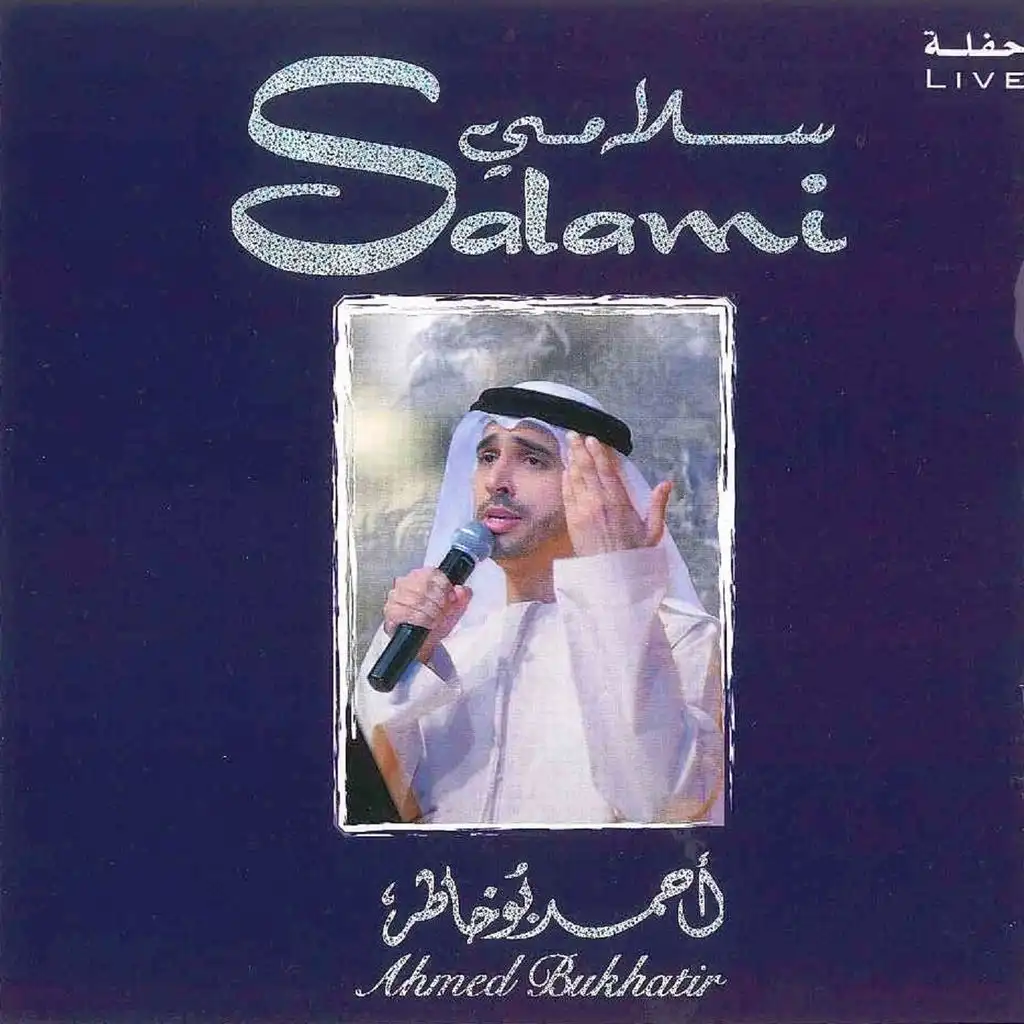 سلامي-حفلة