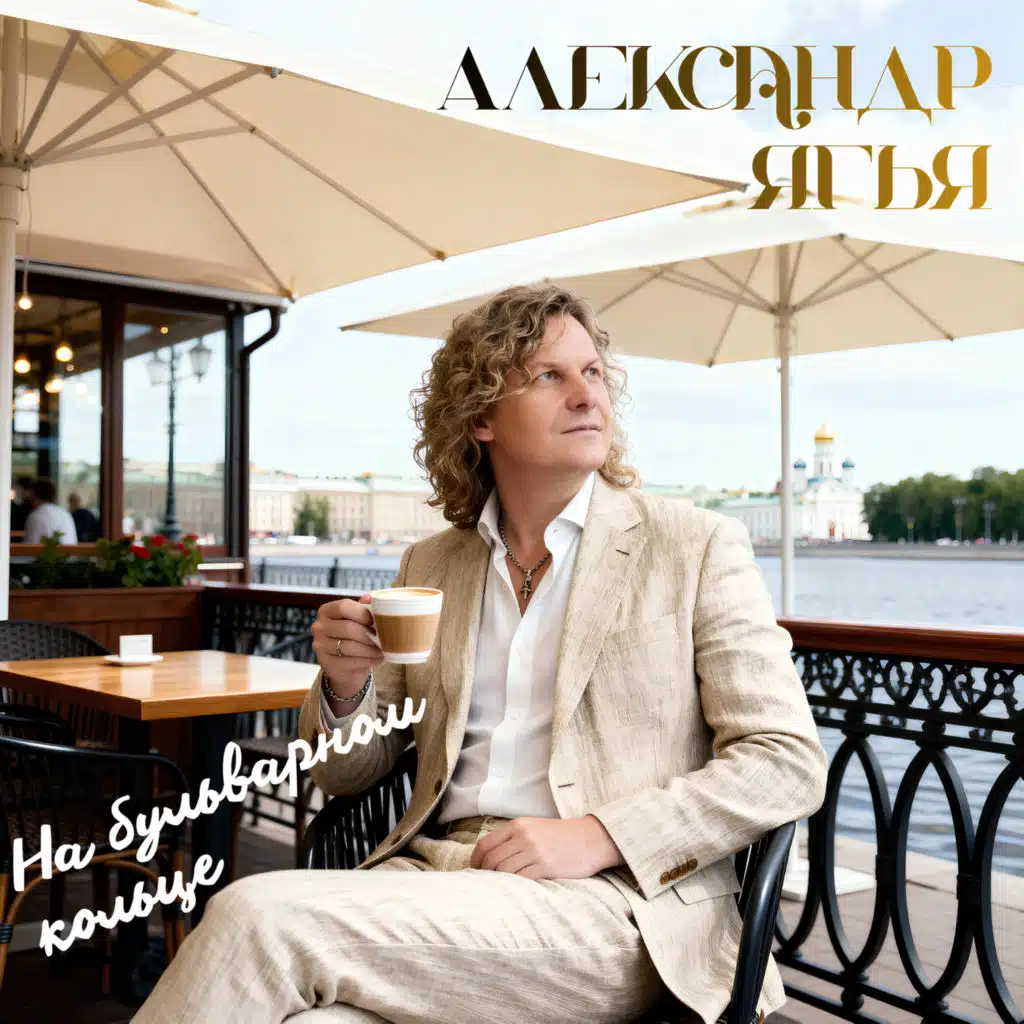 Александр Ягья