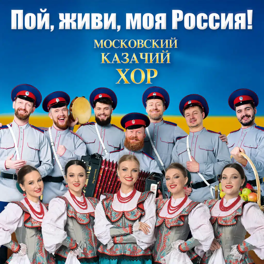 Московский Казачий Хор