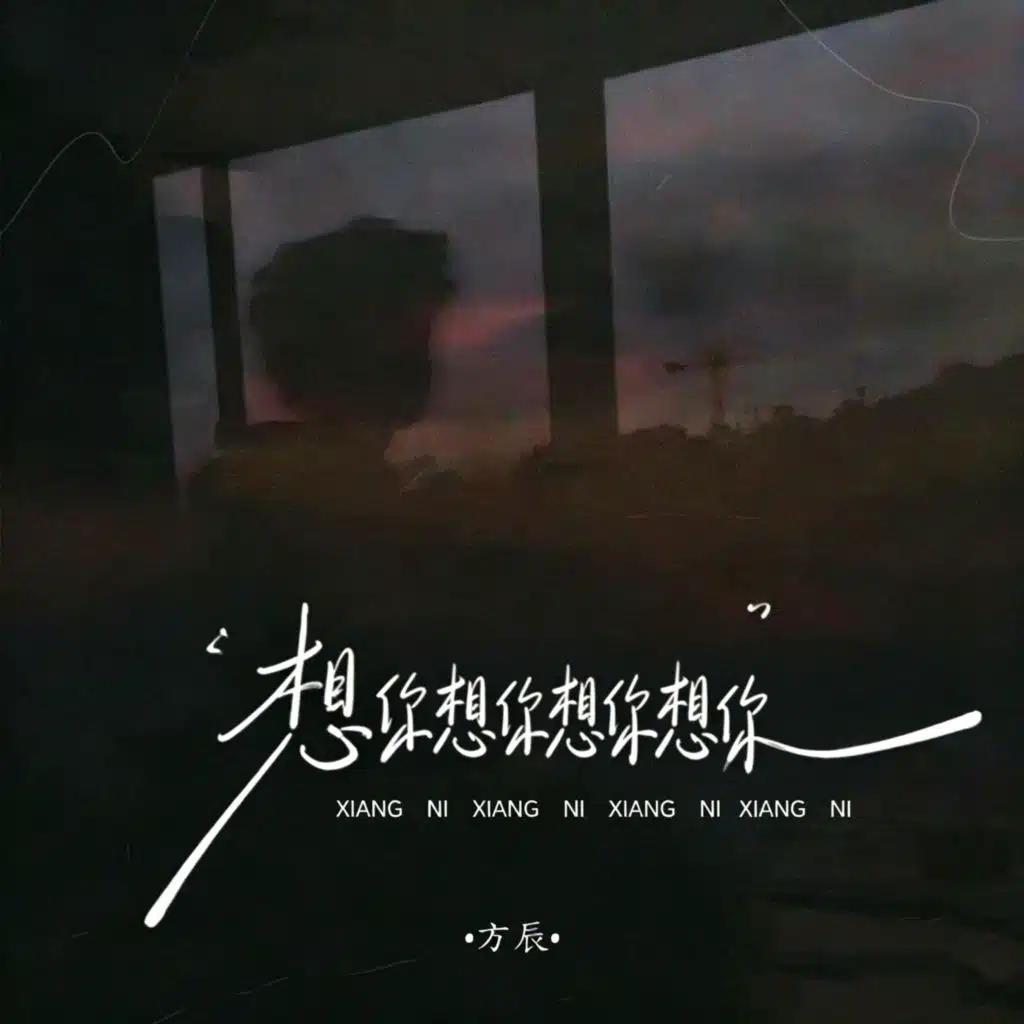 想你想你想你想你