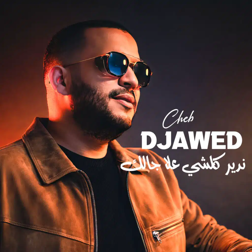 ندير كلشي علا جالك